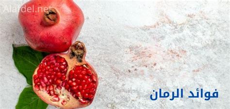 فوائد الرمان؛ مع التعرف على أهم 9 أسباب تجعلك تسرع في تناوله