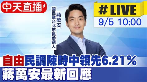 【中天直播live】自由民調陳時中領先621％ 蔣萬安最新回應 20220905 中天2台ctiplusnews Youtube