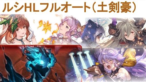 【グラブル】ルシhlフルオート（土剣豪）【ルシソロ】 グランブルーファンタジー Youtube