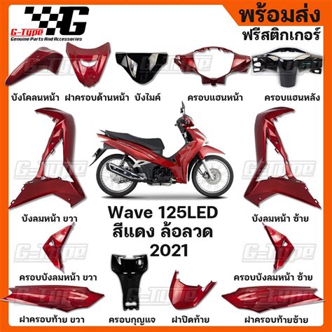 รีวิว ชุดสี Wave 125i Led สีแดง ล้อลวด 2021 2022 ของแท้เบิกศูนย์ By