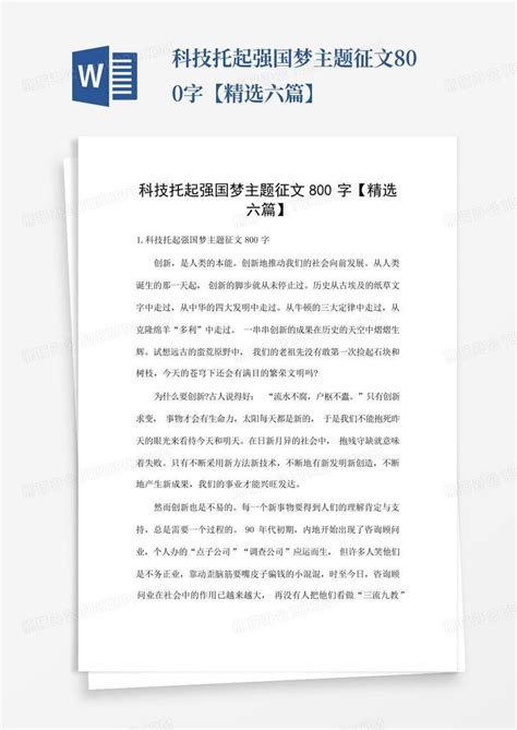 科技托起强国梦主题征文800字【精选六篇】word模板下载编号lbjzoewo熊猫办公