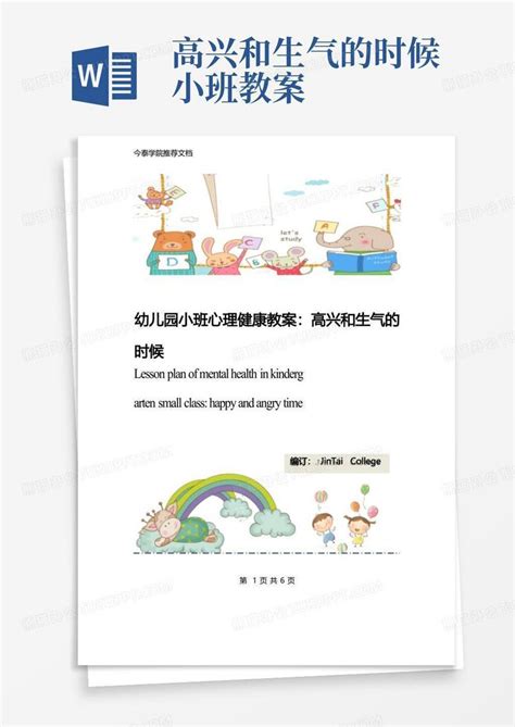 幼儿园小班心理健康教案：高兴和生气的时候word模板下载熊猫办公