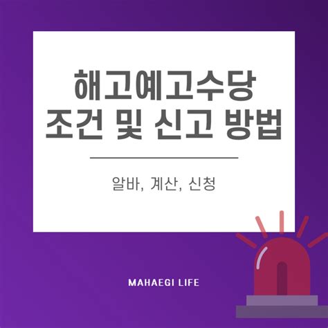 해고예고수당 조건과 신고 방법 정리알바 계산 신청 네이버 블로그