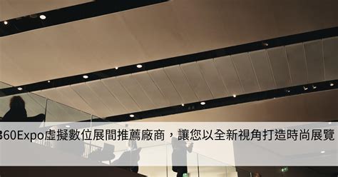 360expo虛擬數位展間推薦廠商，讓您以全新視角打造時尚展覽！ Smart健康生活資訊站