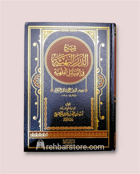 Arabic Sharh Ad Durar Al Bahiyyah Fi Masail Fiqhiyyah By Zayd Al