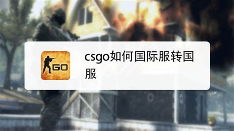 Csgo国服启动项如何设置 百度经验