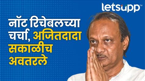 Ajit Pawar Latest News अखेर ‘नॉट रिचेबल अजित पवार अवतरले I Letsupp