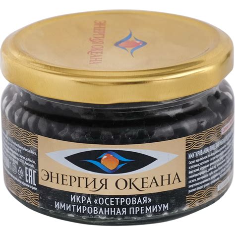 Икра имитированная осетровая «Энергия океана» Премиум, 180 г купить в ...