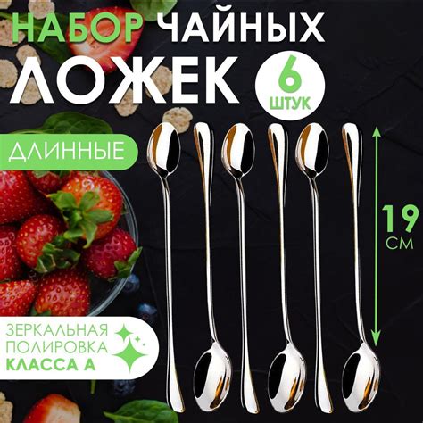 Чайные ложки с длинной ручкой; Коктейльные ложки; Набор ложек - длина ...