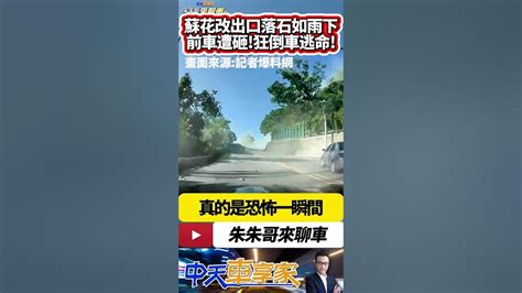 地震落石狂砸如雨下 前車車尾已經被砸爛 後車瘋狂倒車躲落石｜蘇花改出口 落石砸車倒車逃命 恐怖一瞬間畫面 花蓮地震0403｜抖音