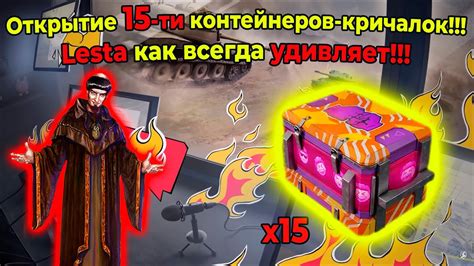 Открытие 15-ти контейнеров-кричалок!!! Lesta как всегда удивляет ...
