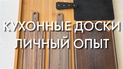 Топ кухонных досок. Личный опыт. - YouTube