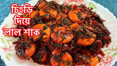 চিংড়ি মাছ দিয়ে লাল শাক ভাজি । Lal Shak Bhaja।bengali Red Spinach With Prawn Fry Youtube