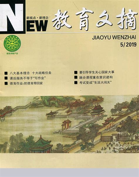 《教育文摘》杂志订阅 2025年期刊杂志订阅 欢迎订阅杂志