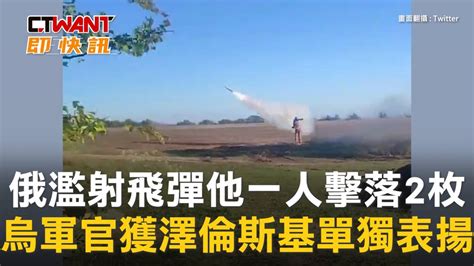 Ctwant 俄烏戰爭 俄濫射飛彈他一人擊落2枚 烏軍官獲澤倫斯基單獨表揚 Ctwant影音 Line Today