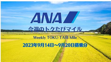 【ana 今週のトクたびマイル】9月14日からの路線 シルバーウィークは沖縄に 弾丸トラベルは怖くない