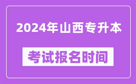 2024年山西专升本考试报名时间（附专升本报名入口）4221学习网