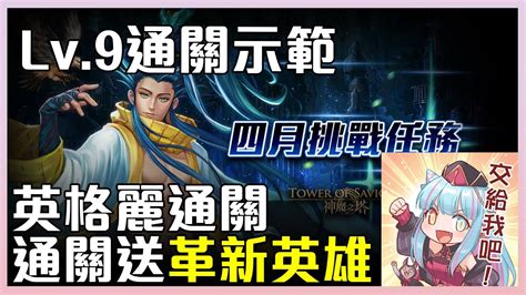 【神魔之塔】四月挑戰關卡lv9！英格麗！通關示範！ Youtube