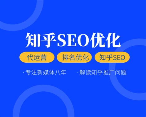 知乎seo是什么？怎么做？知乎seo优化技巧！ 知乎