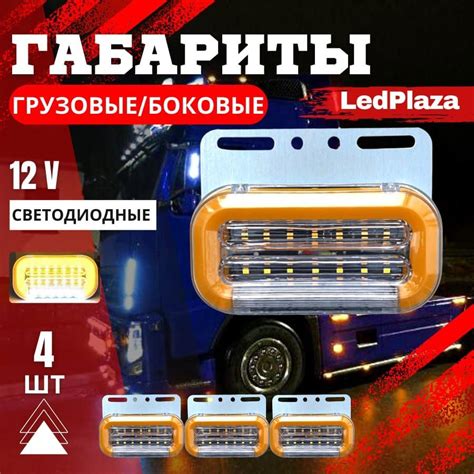 Габаритные фонари, указатели габаритов, боковые габаритные светодиодные ...