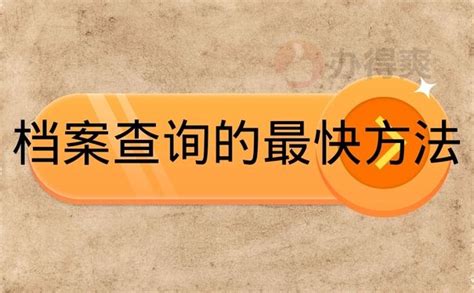 刚毕业个人档案存放在哪里？毕业生们一定要看！档案整理网