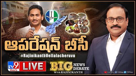 Big News Big Debate Live ఆపరేషన్‌ బీసీ Ap Politics Tv9 Rajinikanth