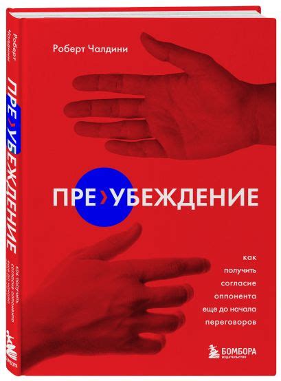 Книга Пре-убеждение. Как получить согласие оппонента еще до начала ...
