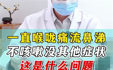 喉咙痛流鼻涕是什么感冒？ 流鼻涕头疼嗓子疼吃什么药？ 学堂在线健康网