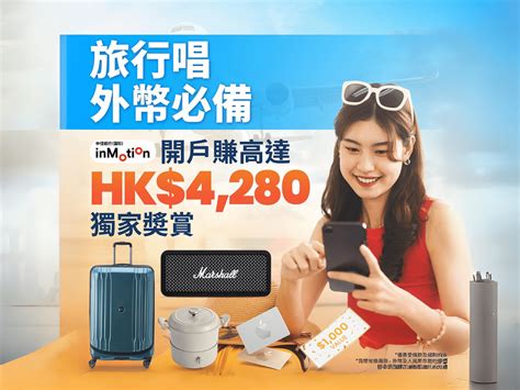 信銀 Inmotion開戶：迎新可賺hk6700開戶及外幣兌換獎賞 獨家送價值hk800禮品卡現金券【20240131 更新