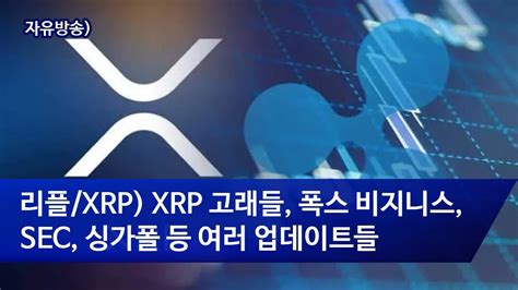 리플xrp Xrp 고래들 폭스 비지니스sec 싱가폴 등 여러 업데이트들 Youtube