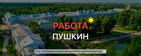 Вакансии Пушкин. Работа в Пушкине | Подпишитесь и узнавайте о новых ...