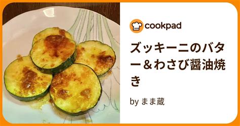 ズッキーニのバター＆わさび醤油焼き By まま蔵 【クックパッド】 簡単おいしいみんなのレシピが396万品