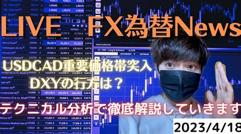 【live Usdcad重要価格帯突入！dxyの行方は？ Fx 為替 News Postprime