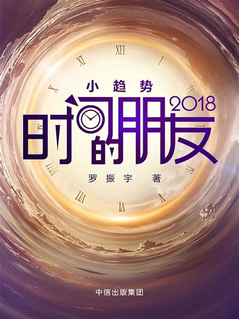 罗振宇时间的朋友2018跨年演讲中最重要的35句话 知乎