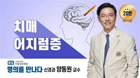 치매 질환 명의 신경과 양동원 교수 서울성모병원 YouTube