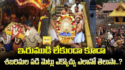 తిరువాభరణాలు స్వామి వారి గుడి వరకు ఎలా తెస్తారు Tiruvabharanalu Pandalam To Shabarimala