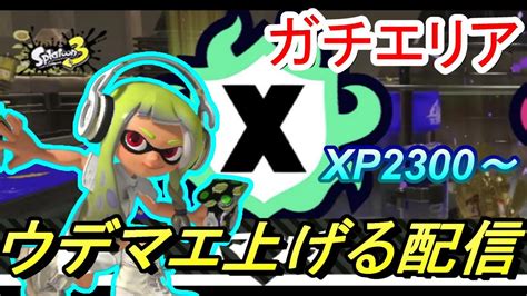 【スプラトゥーン3】朝活xマッチライブ配信 エリアのウデマエ上げて行こう ガチエリアxp2300～ Youtube