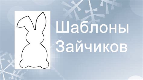 Шаблоны зайчиков - Идеи поделок