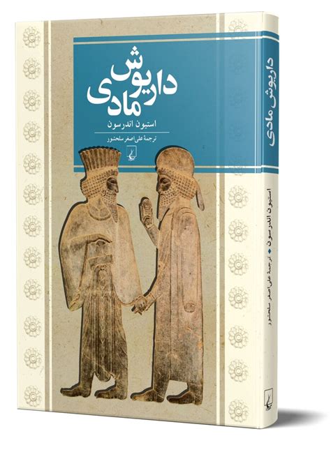 Book exploring identity of Darius the Mede released - Iran News 24