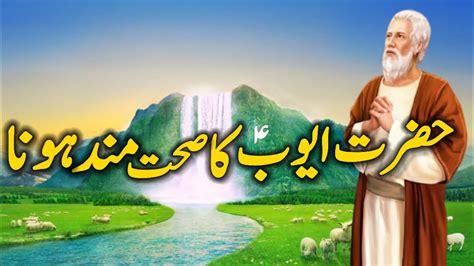 Hazrat Ayub As Ka Waqia Ll Hazrat Ayub As Ki Sehat Ii Story Of