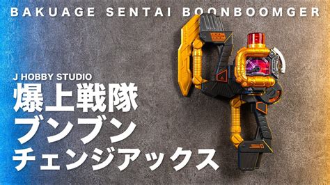 Bakuage Sentai Boonboomger Dx Boonboom Change Axe Unboxing And