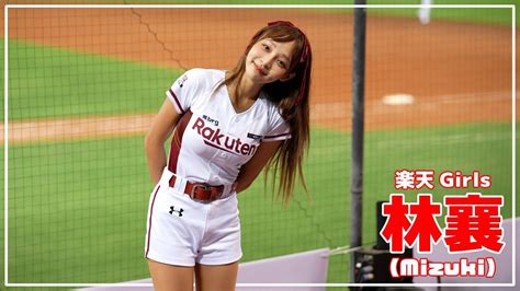 林襄 りんしゃん Mizuki 楽天ガールズ 樂天桃猿 啦啦隊 楽天 チアリーダー 桃園國際棒球場 20220728【台湾チアtv】 Youtube