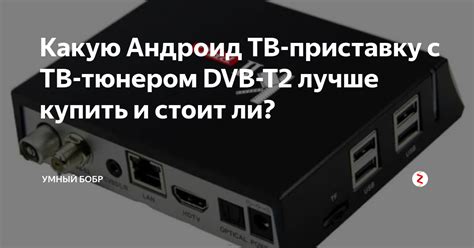 Какую Андроид ТВ-приставку с ТВ-тюнером DVB-T2 лучше купить и стоит ли ...