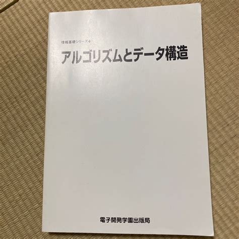 アルゴリズムとデータ構造 情報基礎シリーズ4／scc出版局 著者｜paypayフリマ