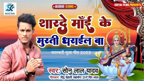 Sonu Lal Yada New Saraswati Puja Song