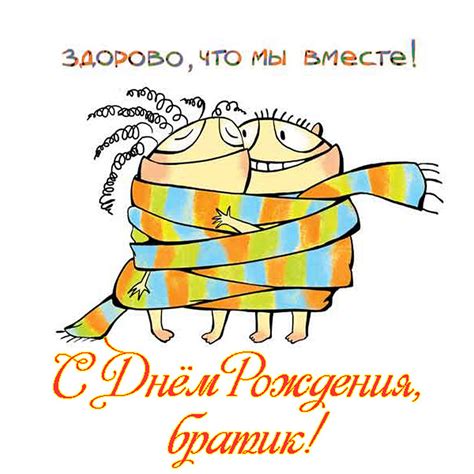 Открытки и прикольные картинки с днем рождения брату от сестры и брата