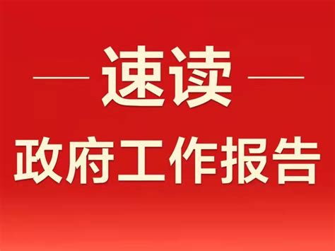 政府工作报告极简版来了！600字覆盖全部要点京报网