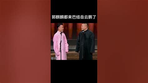 Shorts 岳云鹏到底有多火！郭德纲 于谦 岳云鹏 孙越 张鹤伦 郎鹤炎 高峰 Youtube