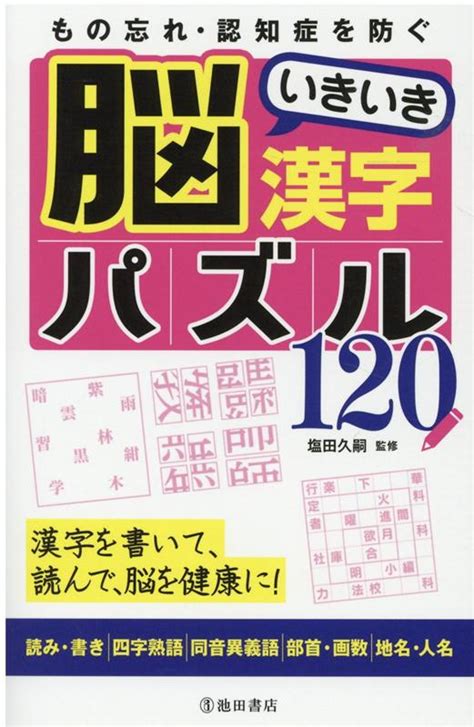 楽天ブックス もの忘れ・認知症を防ぐ 脳いきいき漢字パズル120 塩田 久嗣 9784262157764 本