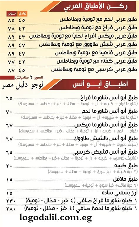 منيو مطعم ابو انس السورى | logodalil.com.eg